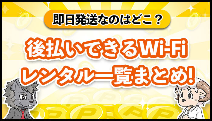 後払いできるWi-Fiレンタル一覧まとめ!即日発送してくれるのは?