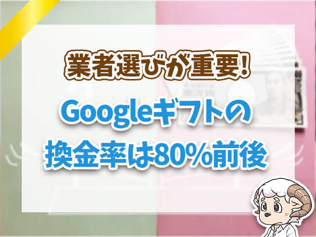 Googleギフトの換金率は80%前後