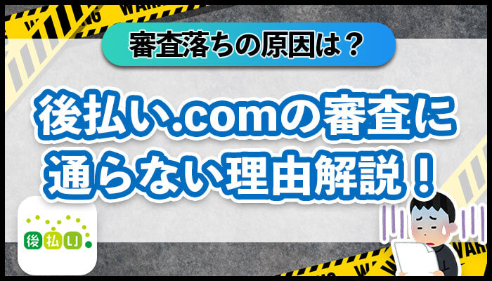 後払い.com(ドットコム)の審査に落ちた！なぜ審査に通らない？