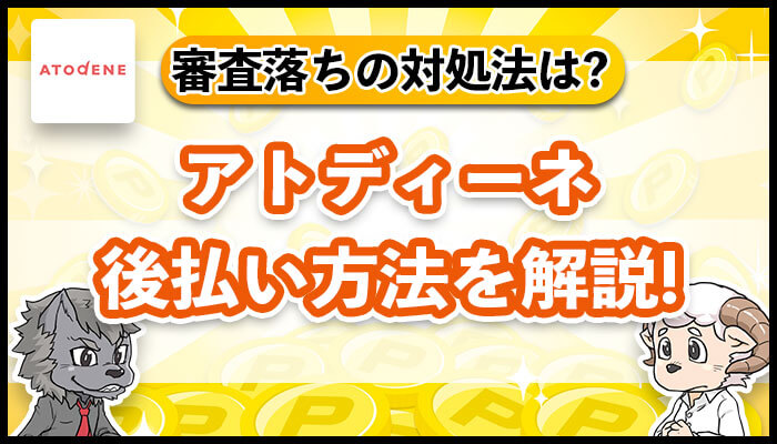 アトディーネ後払い方法を解説