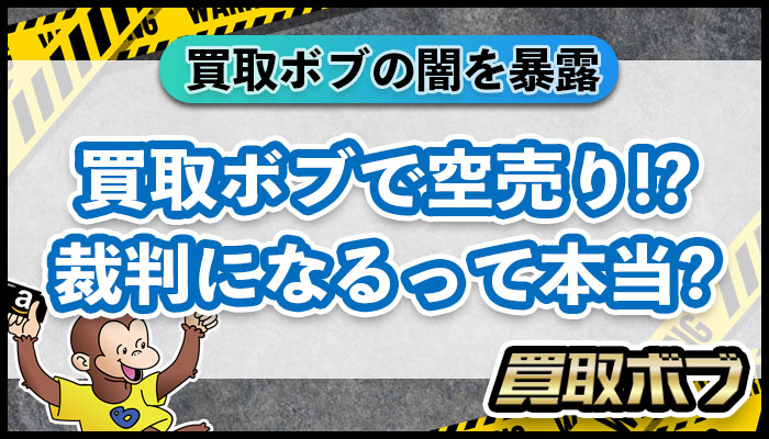 買取ボブ口コミは？空売りするとどうなる？裁判やトラブル事例など紹介