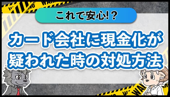 クレジットカード現金化はなぜバレる?疑われたときの対処法を解説