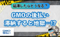 GMOの後払い滞納すると地獄