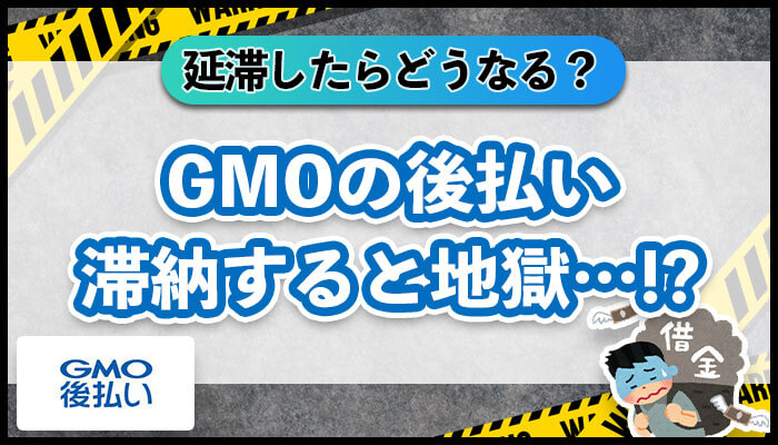 GMOの後払い滞納すると地獄