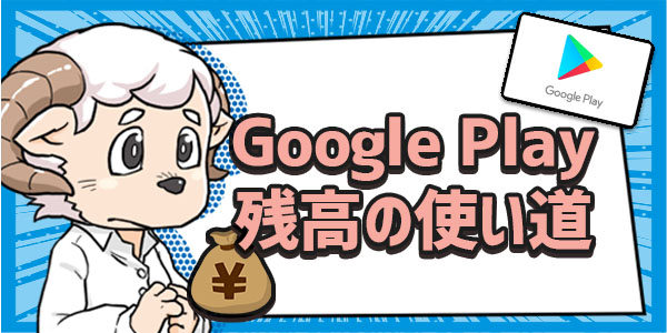 GooglePlay残高の使い道って…？