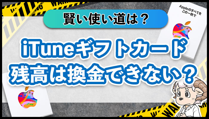 iTunesギフトカードの残高って換金出来ないの？