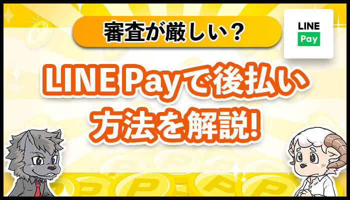 LINEpayで後払い方法を解説