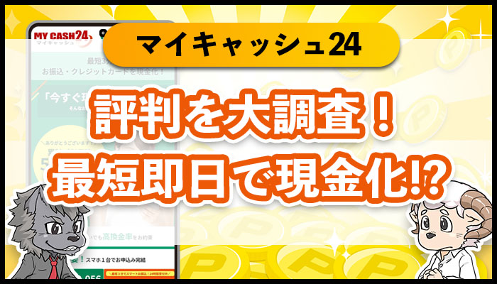 マイキャッシュ24の評判を調査！