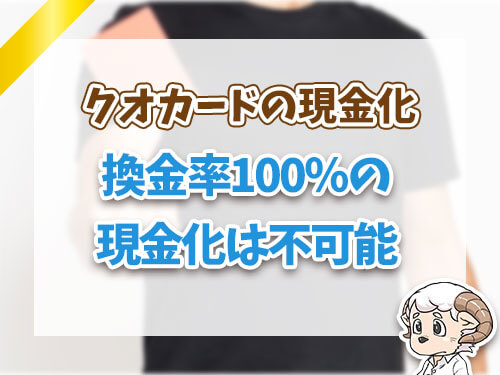 換金率100%の現金化は不可能