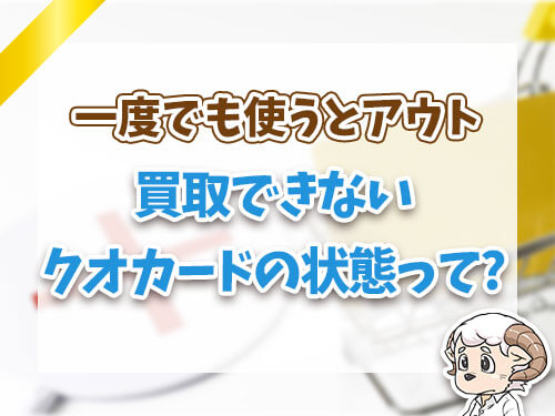 買取できないクオカードの状態って?