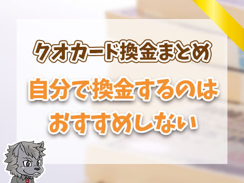 自分で換金するのはオススメしない