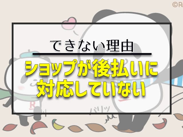 楽天で後払い出来ない理由…ショップが後払いに対応していない