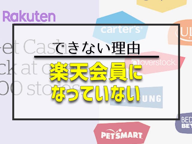 楽天会員になっていないと後払いできない