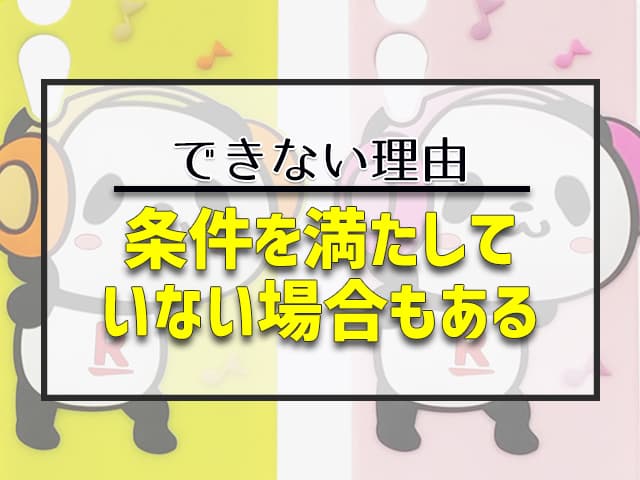 楽天で後払い出来ない理由。その他、条件を満たしていない場合