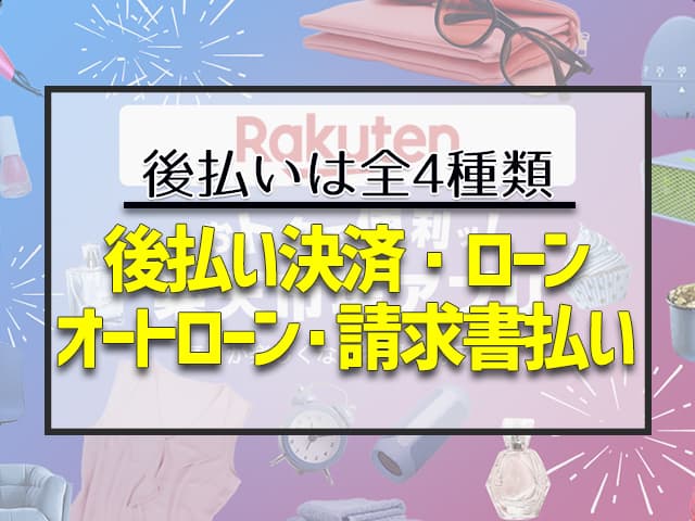 楽天市場でできる後払いは全部で4種類！