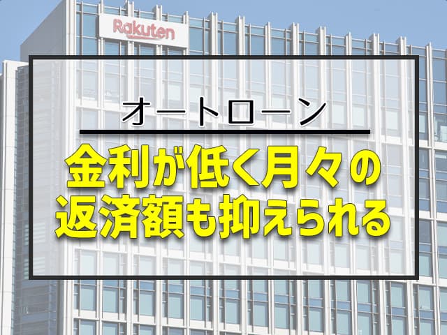 楽天オートローンは金利が低く月々の返済額も抑えられます