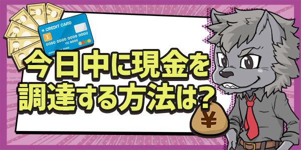 今日中に現金を調達する方法って？