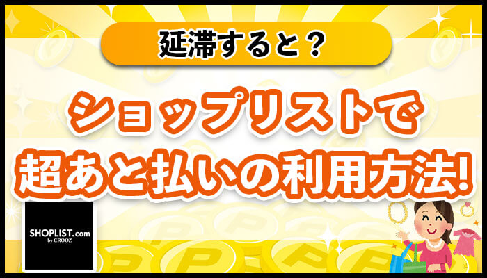 ショップリストで超後払いの利用方法