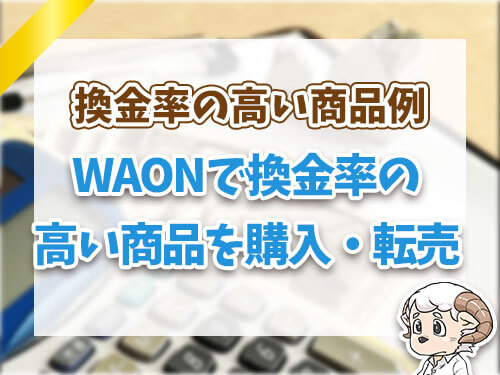 WAONで換金率の高い商品を購入・転売