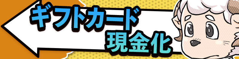 ギフトカード現金化_カテゴリーバナー