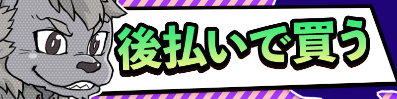 後払いで買う_カテゴリーバナー