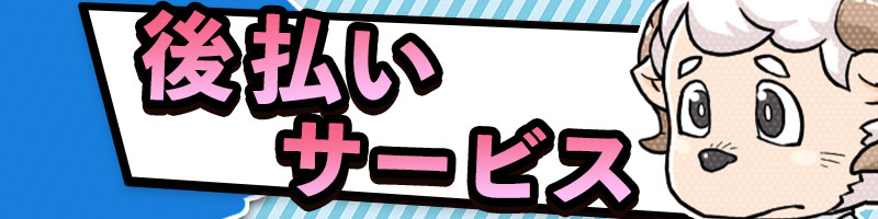 後払いサービス_カテゴリーバナー
