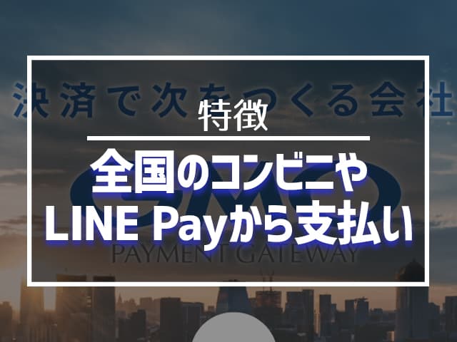 商品到着後、全国のコンビニやLINE Payから支払い 