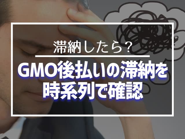 GMO後払いを滞納するとどうなる？時系列で確認 