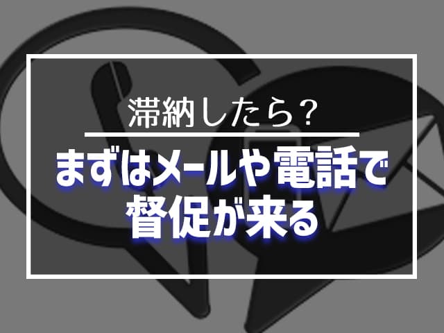 メールや電話で督促が来る 