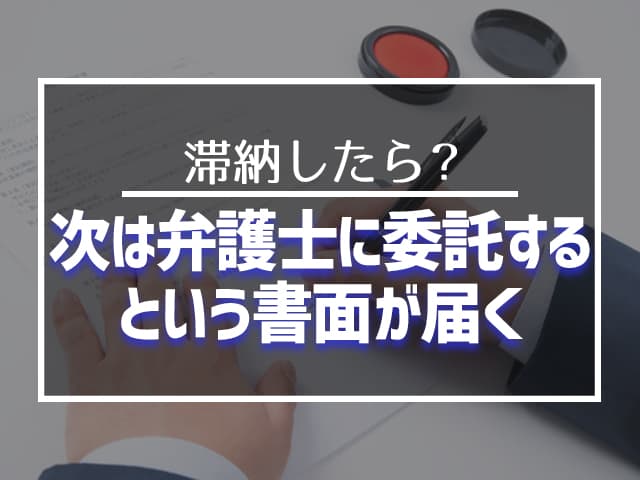 弁護士に委託する」という内容の書面が届く 