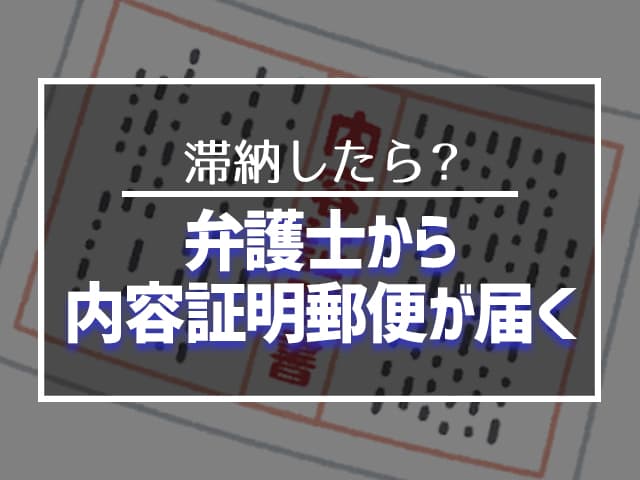 弁護士から内容証明郵便が届く 