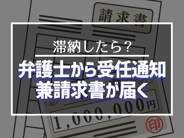 弁護士から受任通知兼請求書が届く 