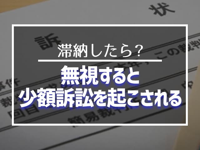 それでも支払わない場合、少額訴訟を起こされる 