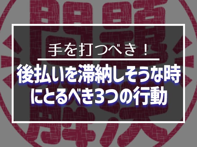 GMO後払いを滞納しそうな時にとるべき3つの行動 