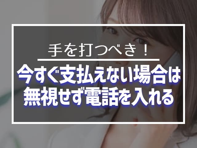 今すぐ支払えない場合は、無視せず電話を入れる 