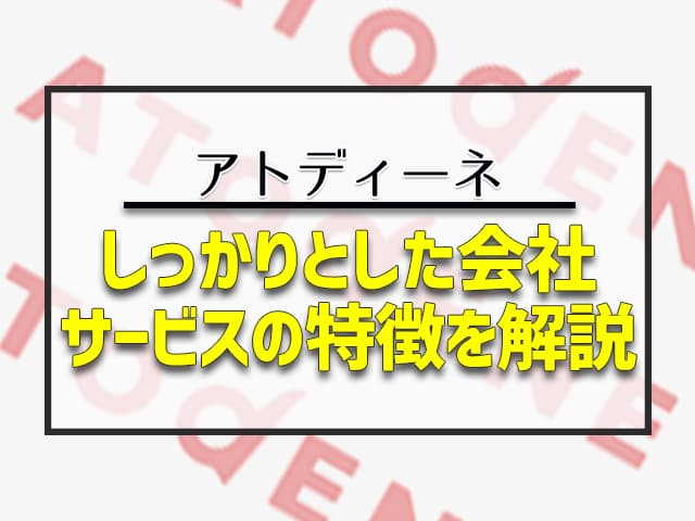 アトディーネってどんな後払い？サービスの特徴を解説！ 