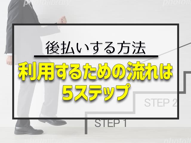 アトディーネで後払いする方法を5STEPで解説！ 