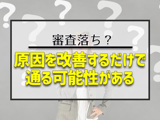 アトディーネの審査に通らない！考えられる原因は？ 