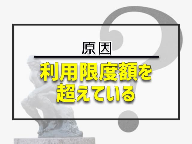 利用限度額を超えている 