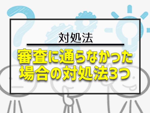 アトディーネの審査に通らなかった場合の対処法を3つ紹介 