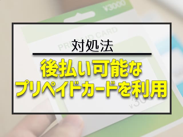 後払い可能なプリペイドカードを利用する 