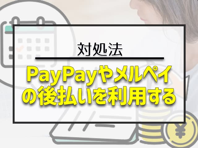 PayPayやメルペイの後払いを利用する 