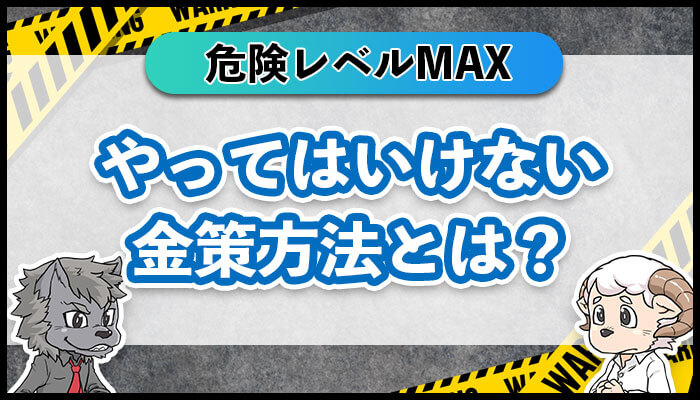 やってはいけない金策方法