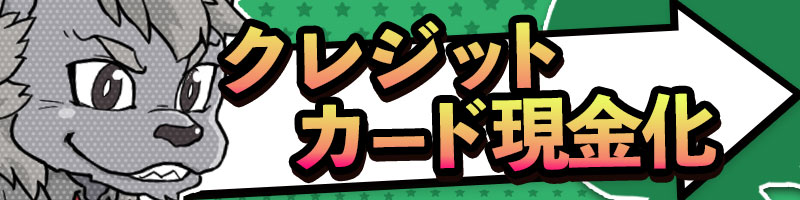 クレジットカード現金化_カテゴリーバナー