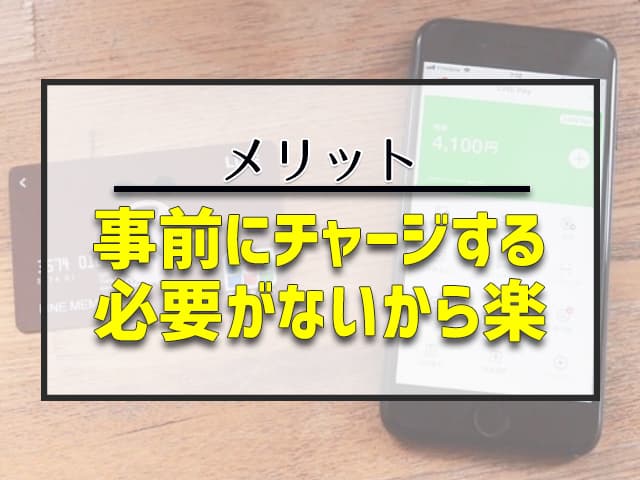 事前にチャージする必要がないから楽！ 