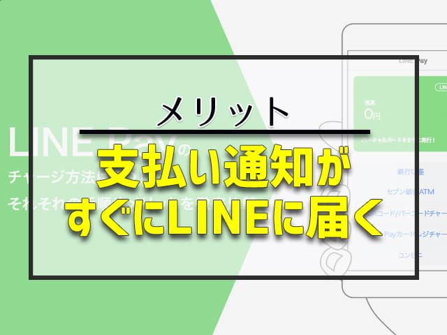 支払い通知がすぐにLINEに届く！ 