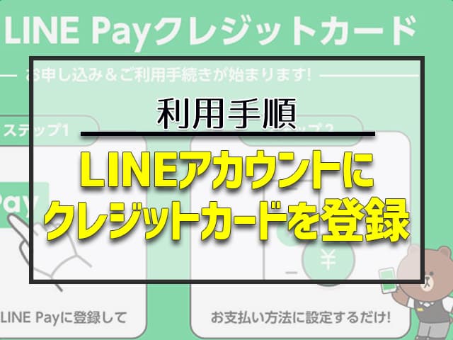 LINEアカウントにクレジットカードを登録する 