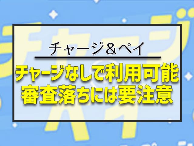 チャージなしで利用可能審査落ちには要注意 