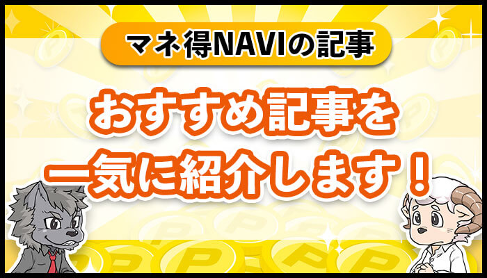 マネ得NAVIのおすすめ記事一覧