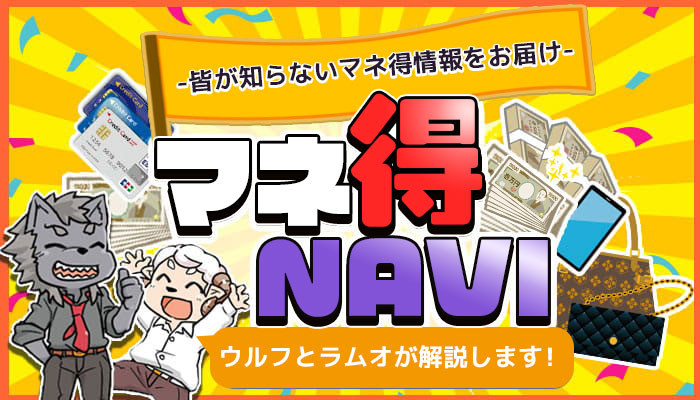 マネ得NAVIトップページアイキャッチ01